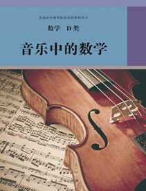 数学 D类 音乐中的数学 普通高中课程标准选修课程用书