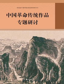 中国革命传统作品专题研讨 普通高中课程标准选修课程用书
