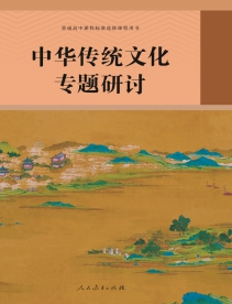 中华传统文化专题研讨 普通高中课程标准选修课程用书