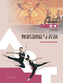 《舞蹈创编与表演》 艺术 选择性必修 普通高中教科书