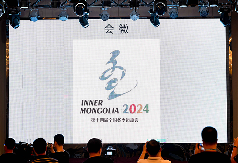 第十四届全国冬季运动会新闻发布会在内蒙古呼伦贝尔市举行