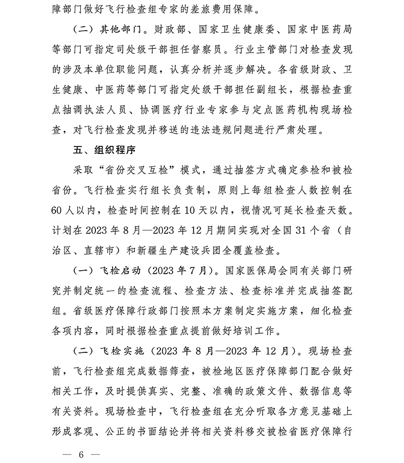 国家医保局 财政部 国家卫生健康委 国家中医药局关于开展2023年医疗保障基金飞行检查工作的通知