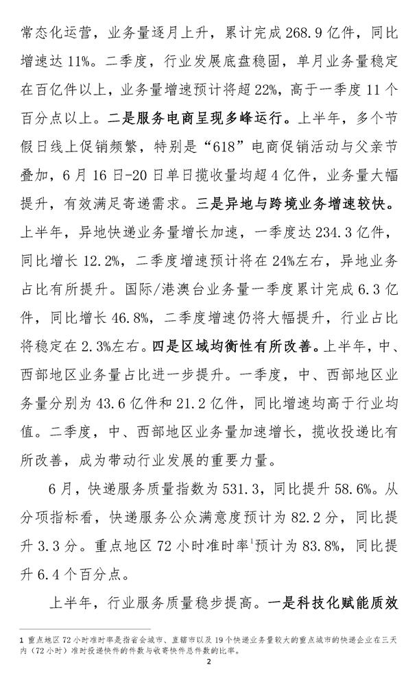 2023年6月中国快递发展指数报告