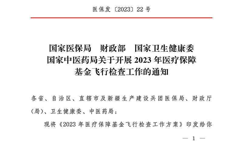 国家医保局 财政部 国家卫生健康委 国家中医药局关于开展2023年医疗保障基金飞行检查工作的通知