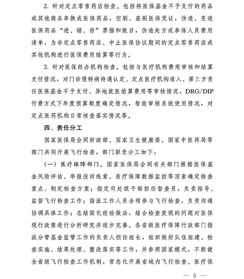 国家医保局 财政部 国家卫生健康委 国家中医药局关于开展2023年医疗保障基金飞行检查工作的通知