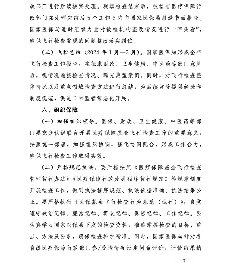 国家医保局 财政部 国家卫生健康委 国家中医药局关于开展2023年医疗保障基金飞行检查工作的通知