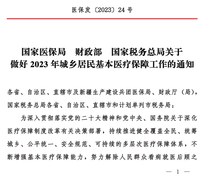 国家医保局 财政部 国家税务总局关于做好2023年城乡居民基本医疗保障工作的通知