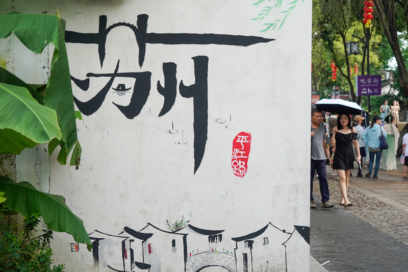 平江胜景 写意江南