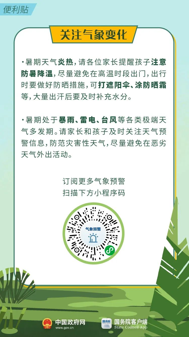 暑期须知！这份便利贴家长孩子一定都要看