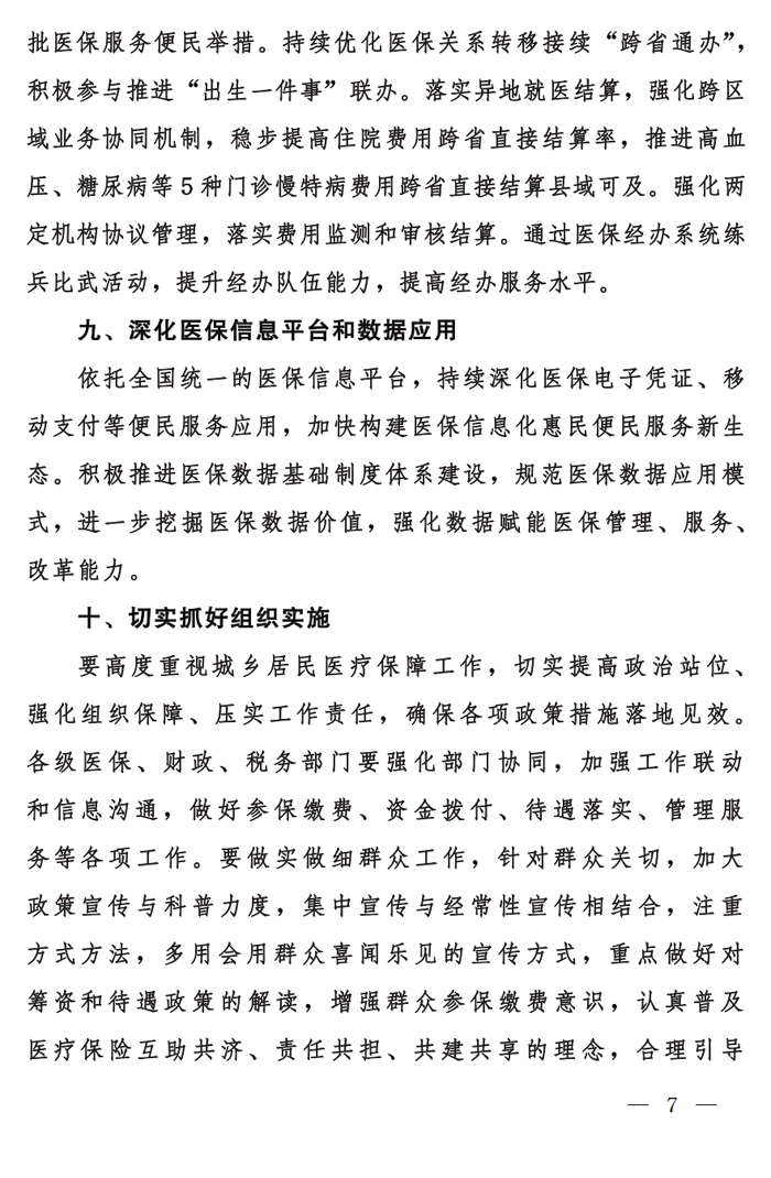 国家医保局 财政部 国家税务总局关于做好2023年城乡居民基本医疗保障工作的通知