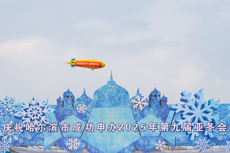 中国哈尔滨获得2025年第九届亚冬会举办权