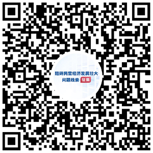 国务院“互联网+督查”平台公开征集阻碍民营经济发展壮大问题线索