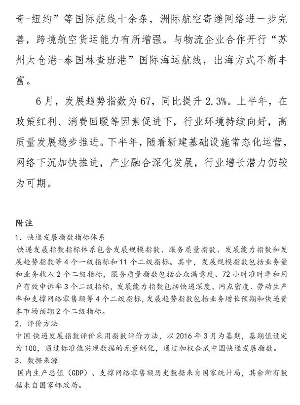 2023年6月中国快递发展指数报告