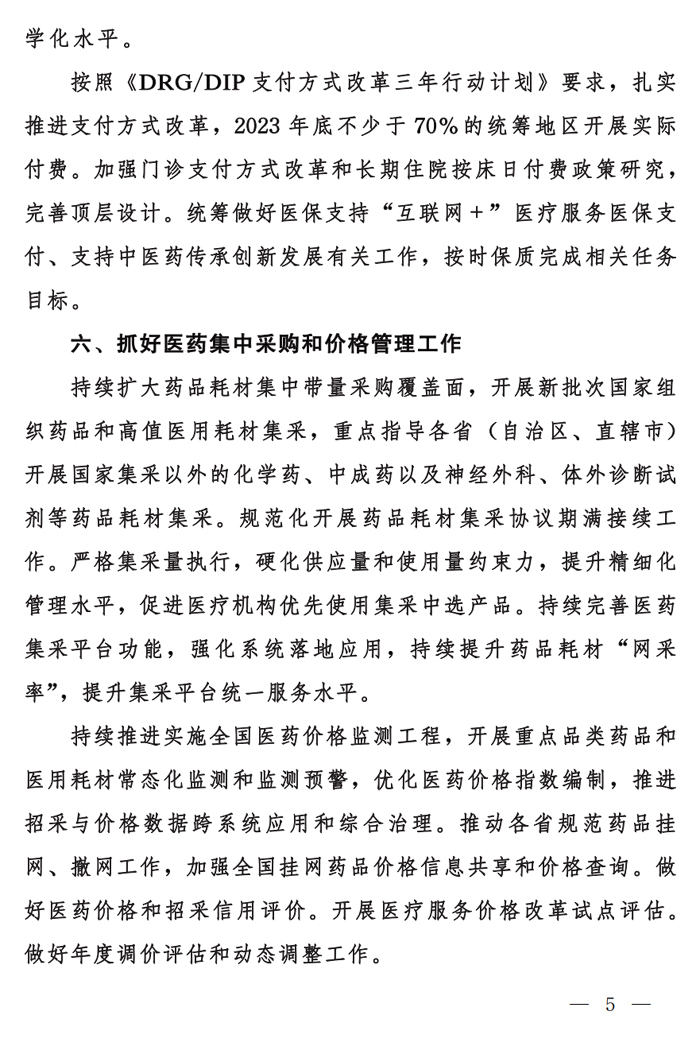 国家医保局 财政部 国家税务总局关于做好2023年城乡居民基本医疗保障工作的通知