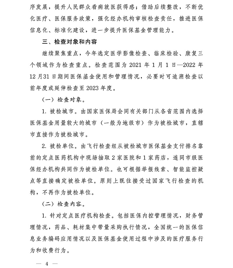 国家医保局 财政部 国家卫生健康委 国家中医药局关于开展2023年医疗保障基金飞行检查工作的通知