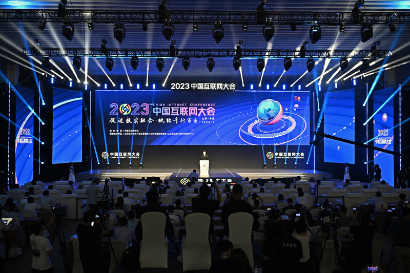 2023中国互联网大会在京开幕