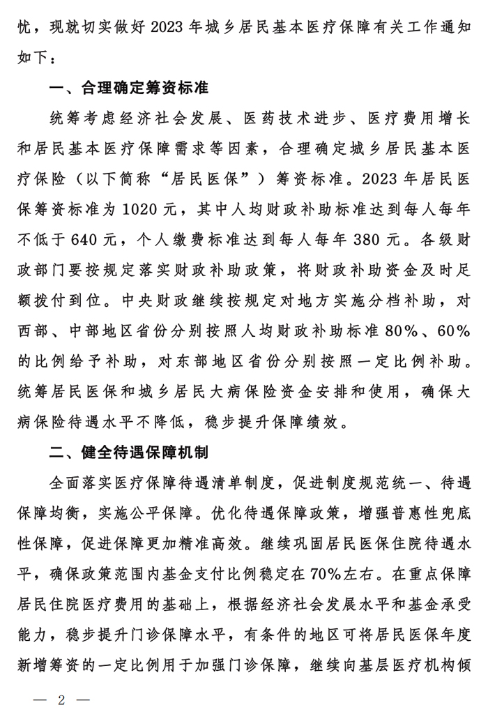 国家医保局 财政部 国家税务总局关于做好2023年城乡居民基本医疗保障工作的通知