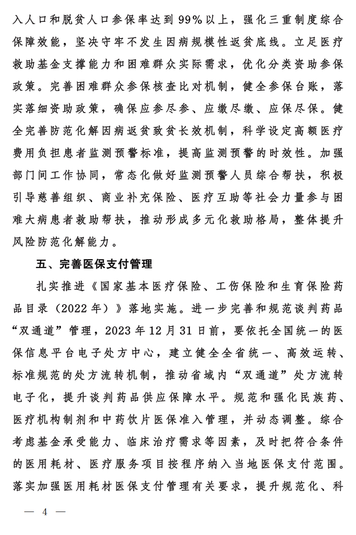 国家医保局 财政部 国家税务总局关于做好2023年城乡居民基本医疗保障工作的通知