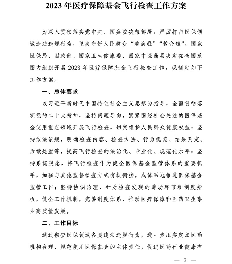国家医保局 财政部 国家卫生健康委 国家中医药局关于开展2023年医疗保障基金飞行检查工作的通知