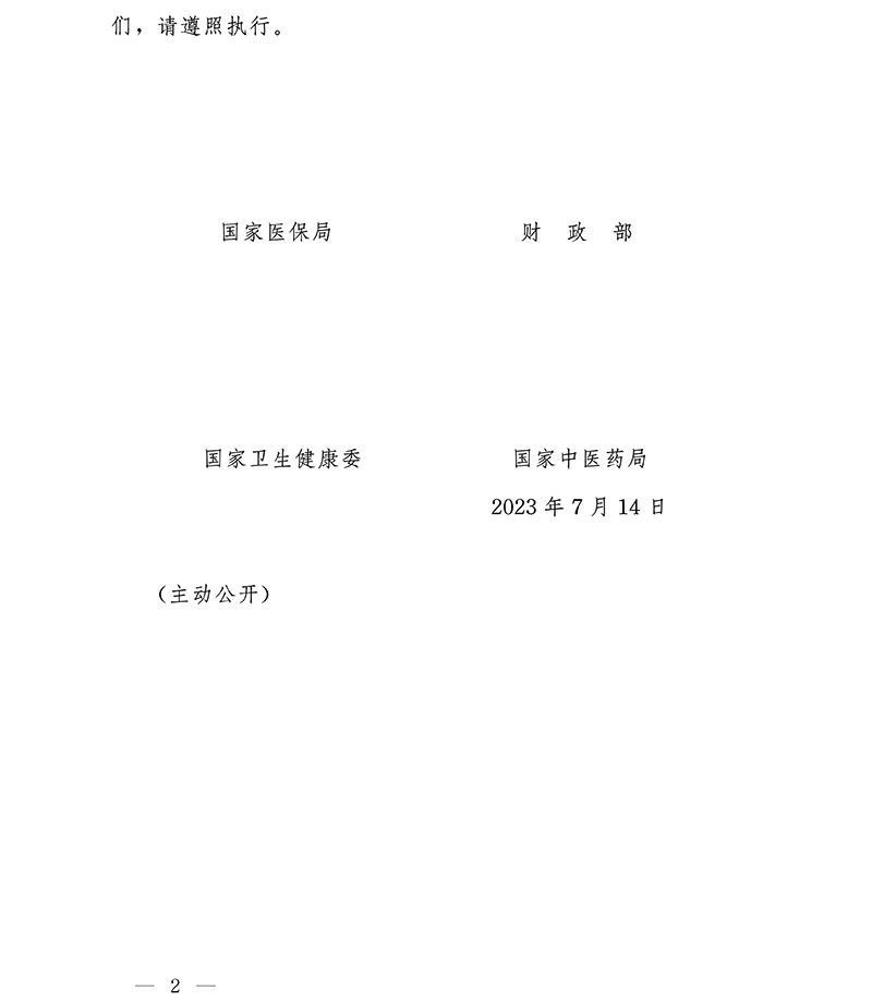 国家医保局 财政部 国家卫生健康委 国家中医药局关于开展2023年医疗保障基金飞行检查工作的通知