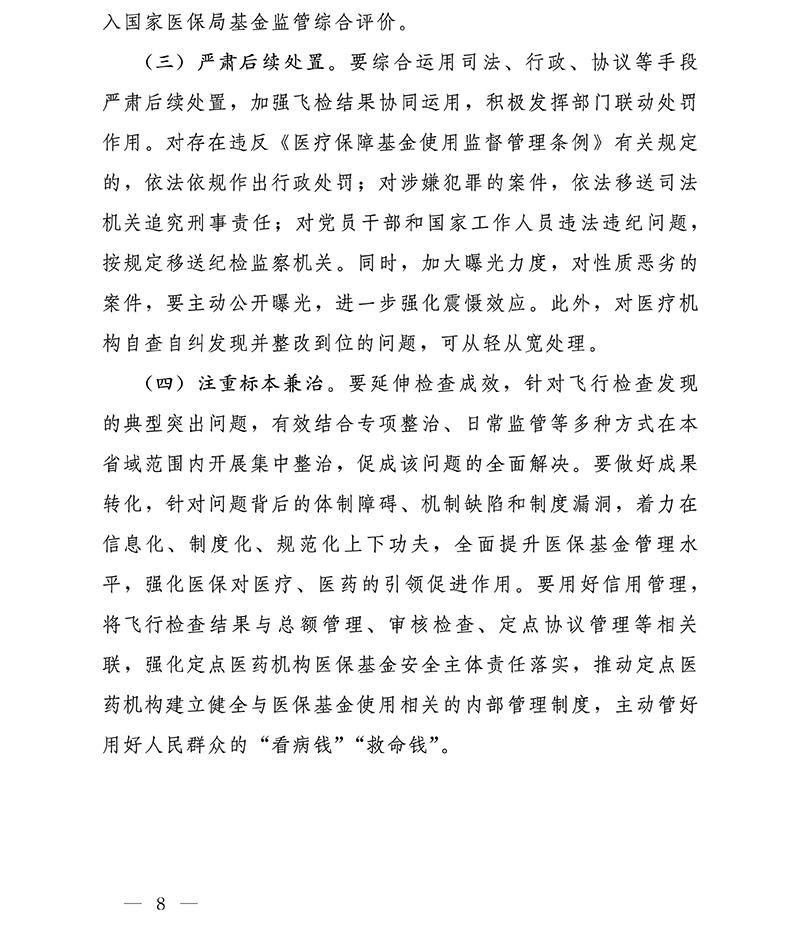 国家医保局 财政部 国家卫生健康委 国家中医药局关于开展2023年医疗保障基金飞行检查工作的通知