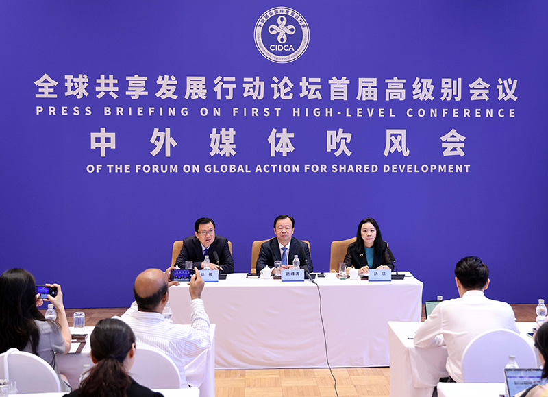 全球共享发展行动论坛首届高级别会议中外媒体吹风会在京举行