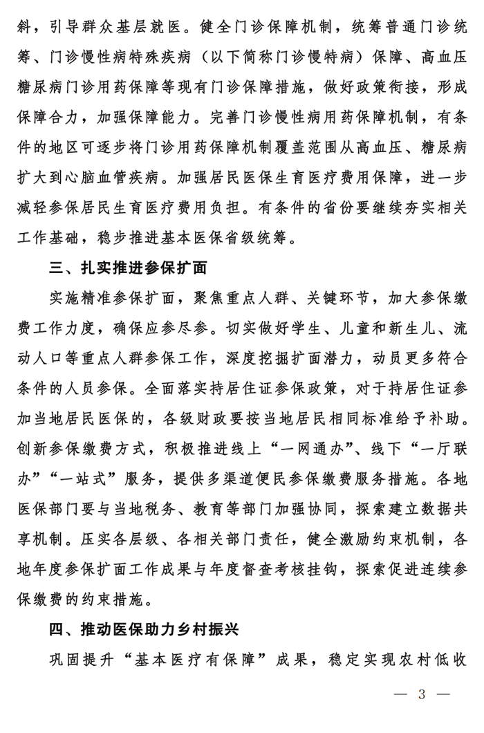 国家医保局 财政部 国家税务总局关于做好2023年城乡居民基本医疗保障工作的通知