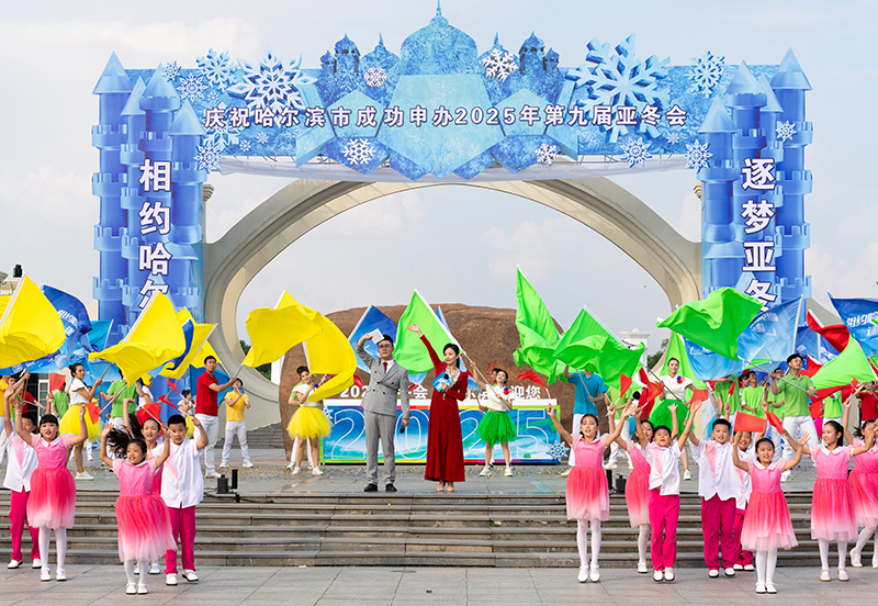 中国哈尔滨获得2025年第九届亚冬会举办权