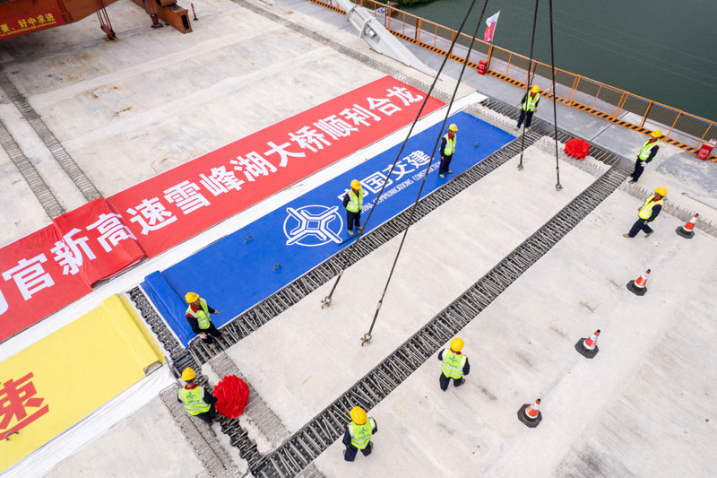 湖南官新高速控制性工程雪峰湖大桥合龙