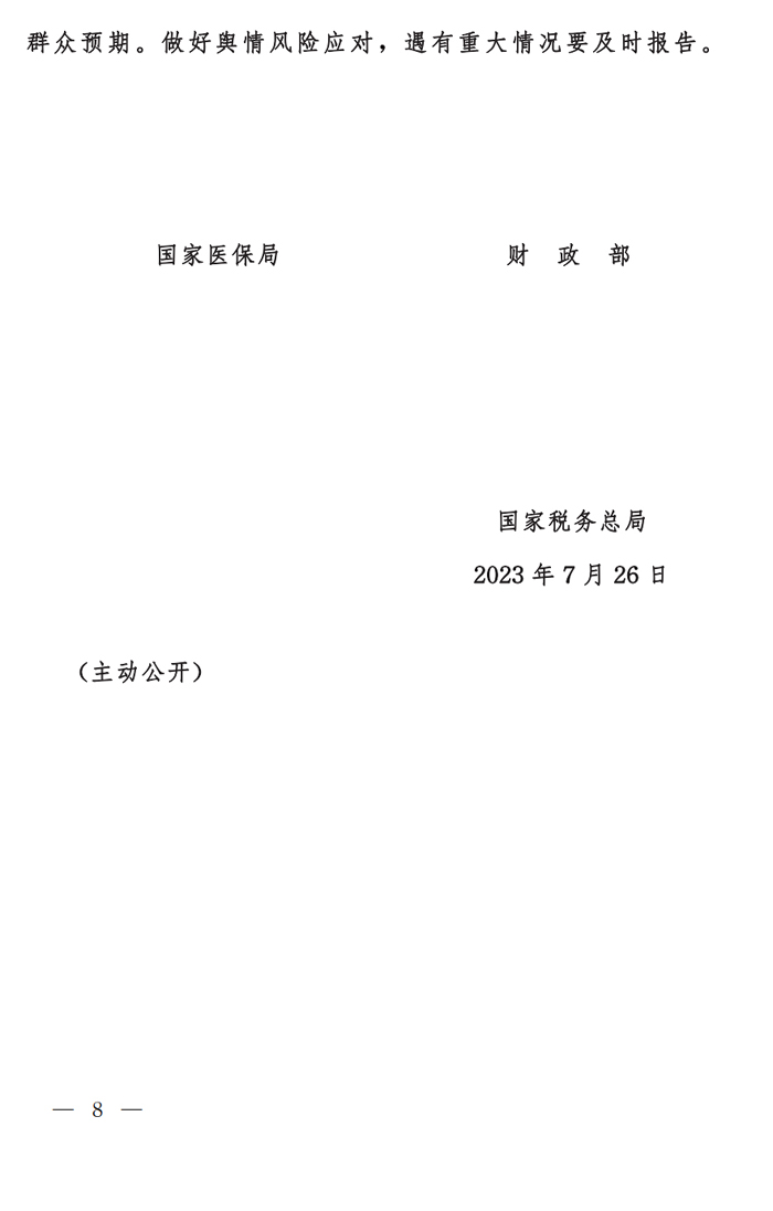 国家医保局 财政部 国家税务总局关于做好2023年城乡居民基本医疗保障工作的通知