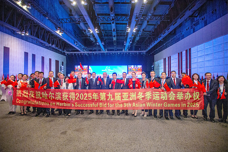 中国哈尔滨获得2025年第九届亚冬会举办权
