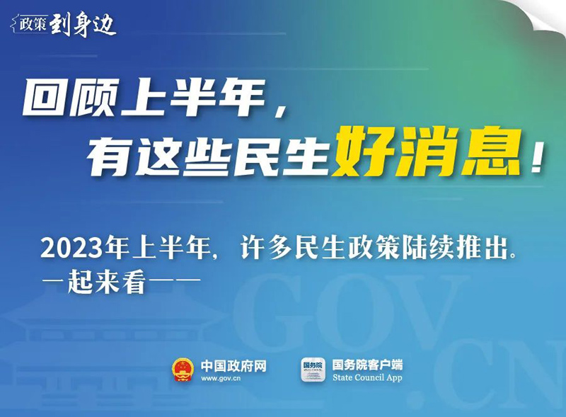 回顾2023上半年，有这些民生好消息！