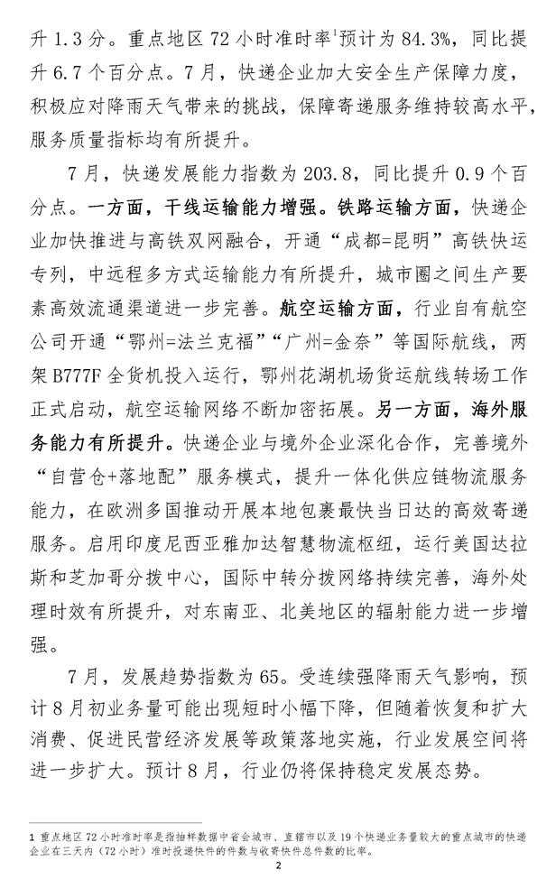 2023年7月中国快递发展指数报告