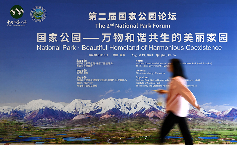 第二届国家公园论坛在青海西宁举办
