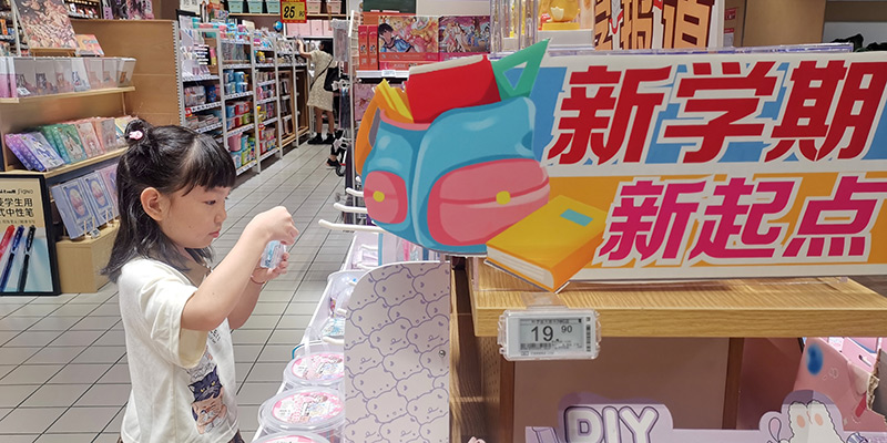 做好准备迎开学
