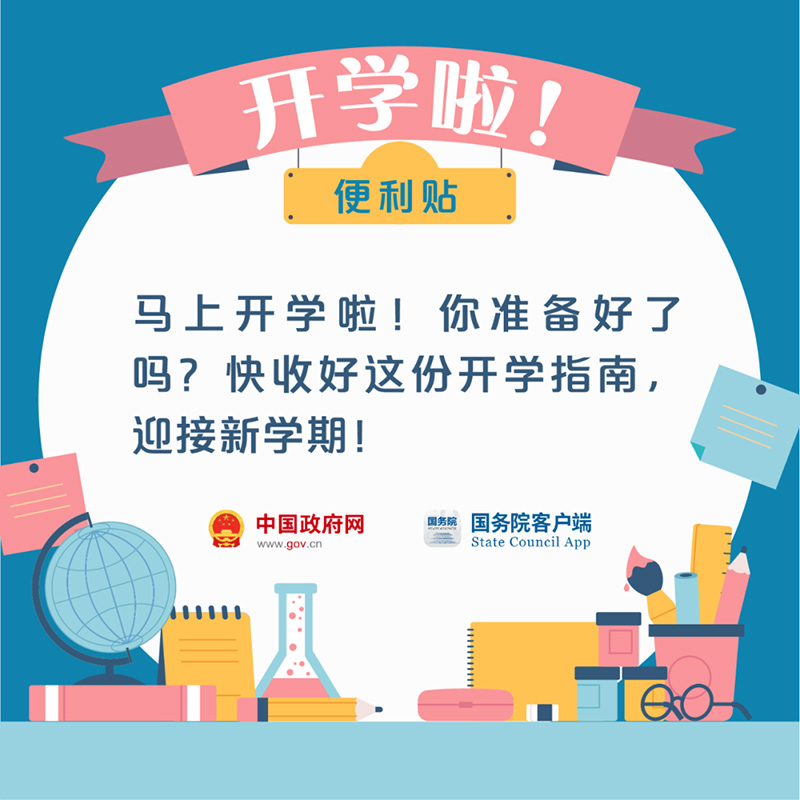 同学请留步！这有一份开学“攻略”，来看看→