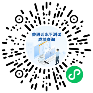 来查你的普通话测试成绩→