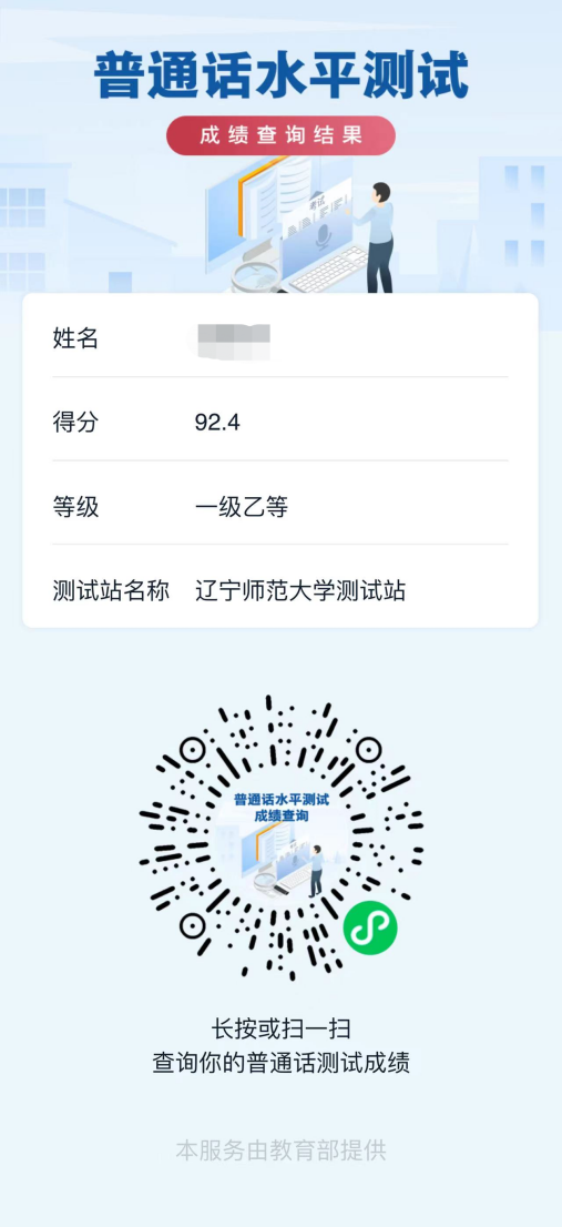 来查你的普通话测试成绩→