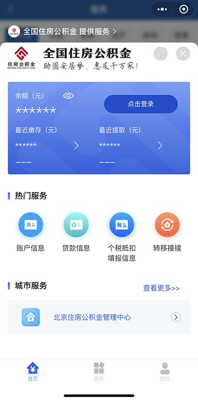 公积金查余额、查明细，办理转移接续……这里“一站式”搞定→
