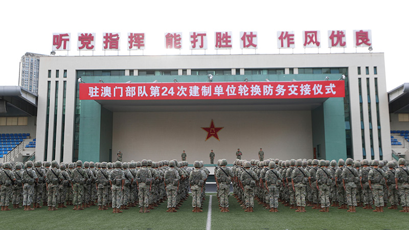 中国人民解放军驻澳门部队第二十四次建制单位轮换工作顺利完成