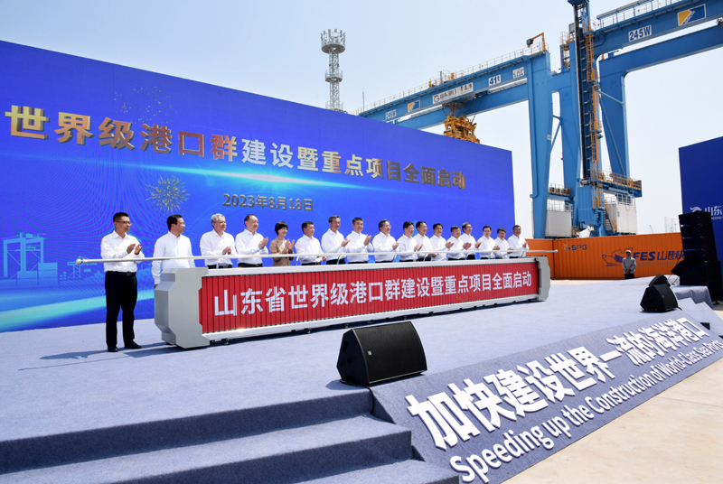 山东省世界级港口群建设暨项目启动