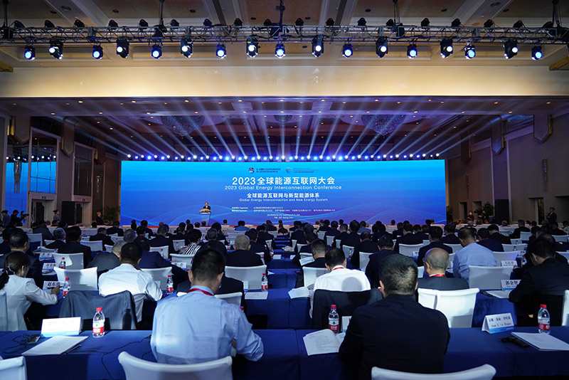 2023全球能源互联网大会在京召开
