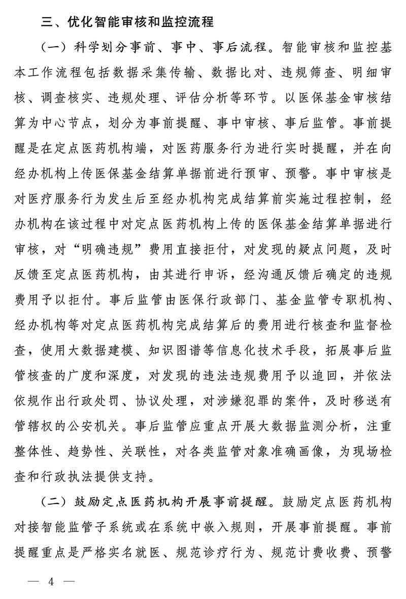 国家医疗保障局关于进一步深入推进医疗保障基金智能审核和监控工作的通知