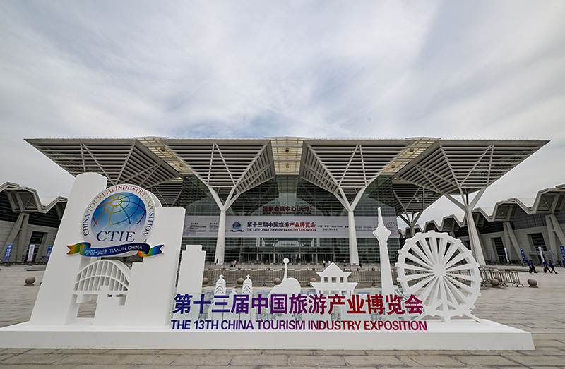 第十三届中国旅游产业博览会在天津开幕