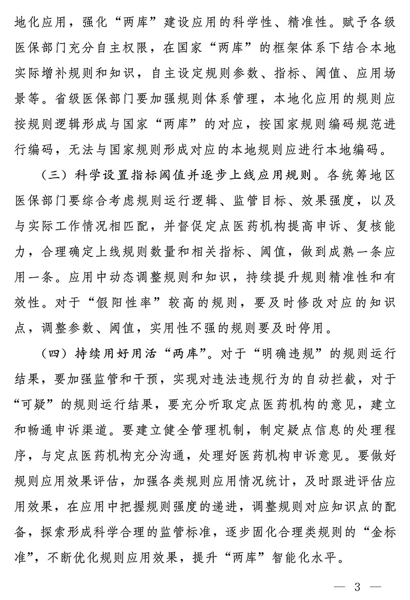 国家医疗保障局关于进一步深入推进医疗保障基金智能审核和监控工作的通知