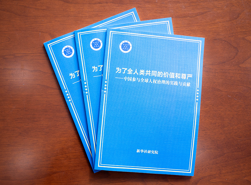 《为了全人类共同的价值和尊严——中国参与全球人权治理的实践与贡献》智库报告发布