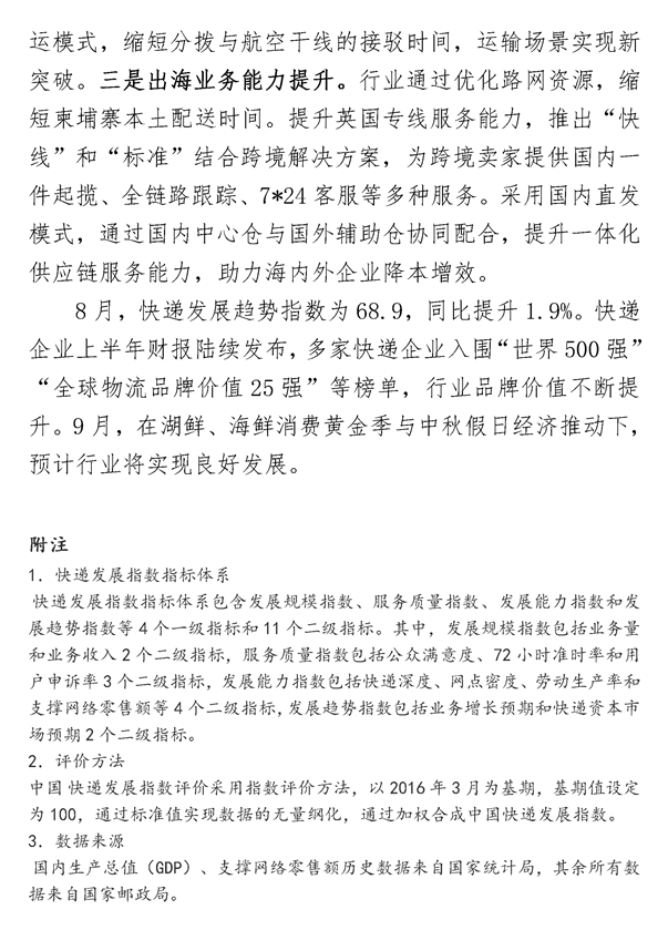 2023年8月中国快递发展指数报告