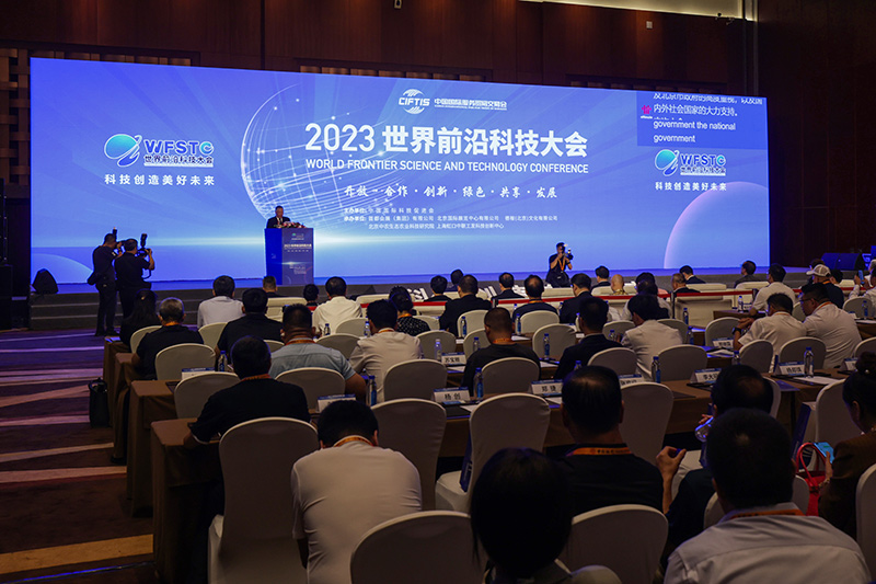 2023世界前沿科技大会在京举行