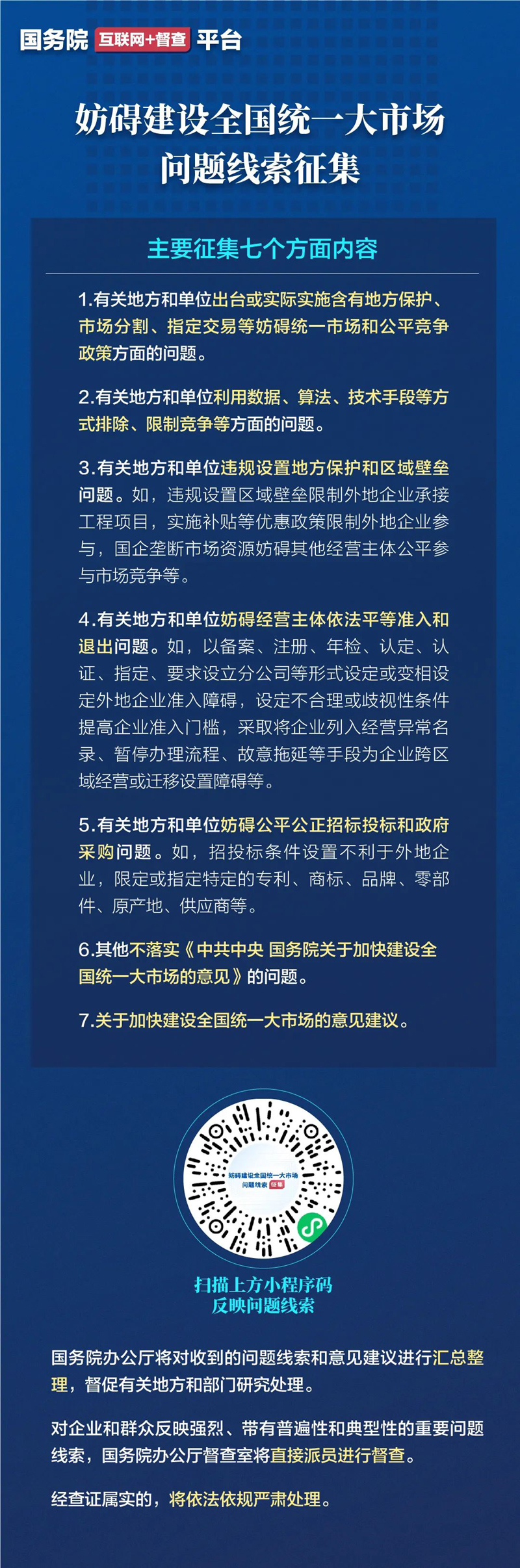 违规限制外地企业承接工程项目、不公平招投标……问题线索征集！