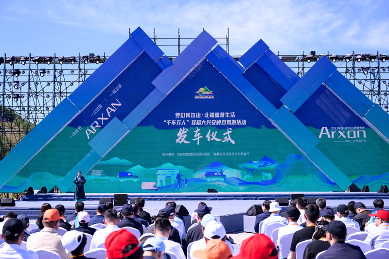 2023年中国（阿尔山）旅游大会开幕